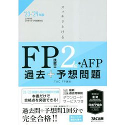 ヨドバシ.com - スッキリとける過去+予想問題FP技能士2級・AFP〈2023