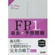 スッキリとける過去+予想問題FP技能士1級学科基礎・応用対策〈2023-2024年版〉 [単行本]