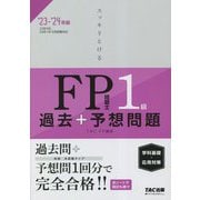 スッキリとける過去+予想問題FP技能士1級学科基礎・応用対策〈2023-2024年版〉 [単行本]