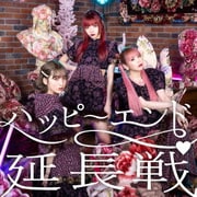 ハッピーエンド延長戦