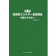 実学脱炭素エネルギー基礎講座―巨象との出会い(CMC Books) [単行本]