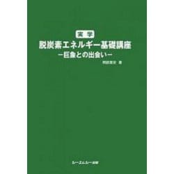 実学脱炭素エネルギー基礎講座―巨象との出会い(CMC Books) [単行本]