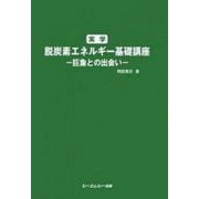 実学脱炭素エネルギー基礎講座―巨象との出会い(CMC Books) [単行本]