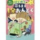 頭がよくなる!はじめての寝るまえ1分おんどく [単行本]