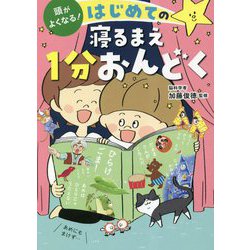 ヨドバシ.com - 頭がよくなる!はじめての寝るまえ1分おんどく [単行本