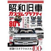 昭和旧車　カスタムグラフティ Vol.2 [ムックその他]