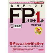合格テキストFP技能士1級〈5〉不動産〈'23-'24年版〉(よくわかるFPシリーズ) [単行本]