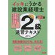 イッキにうかる!建設業経理士2級速習テキスト―簿記知識ゼロでも、大丈夫! 第12版 [単行本]