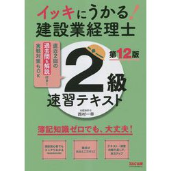 ヨドバシ.com - イッキにうかる!建設業経理士2級速習テキスト