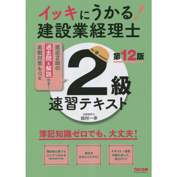 イッキにうかる!建設業経理士2級速習テキスト―簿記知識ゼロでも、大丈夫! 第12版 [単行本]Ω