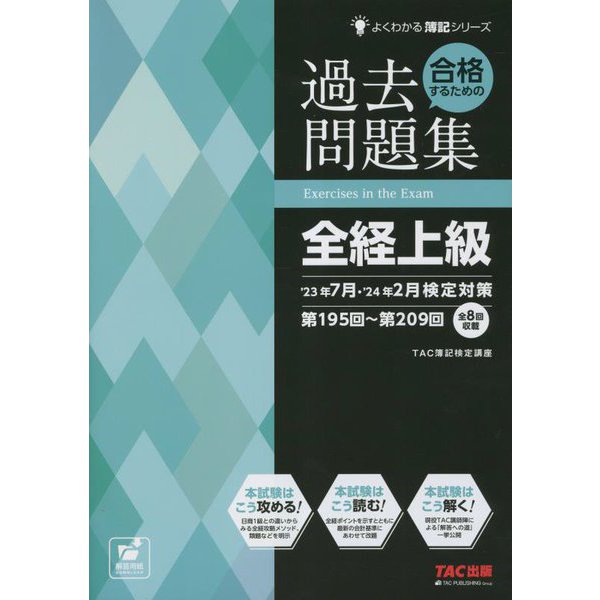 合格するための過去問題集全経上級―'23年7月・'24年2月検定対策(よくわかる簿記シリーズ) [単行本] 書籍