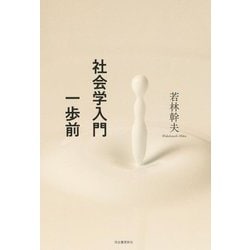 社会学入門一歩前 [単行本]