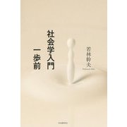 社会学入門一歩前 [単行本]