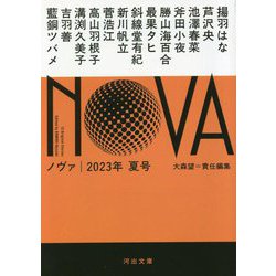 NOVA〈2023年夏号〉(河出文庫) [文庫]