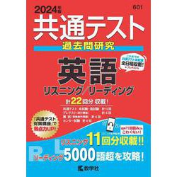 ヨドバシ.com - 共通テスト過去問研究 英語 リスニング／リーディング