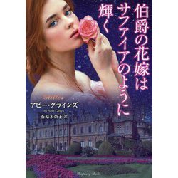 伯爵の花嫁はサファイアのように輝く(ラズベリーブックス) [文庫]
