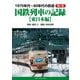 1970年代～80年代の鉄道〈第1巻〉国鉄列車の記録―東日本編 [単行本]