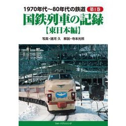 1970年代～80年代の鉄道〈第1巻〉国鉄列車の記録―東日本編 [単行本]