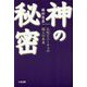 神の秘密―仏陀とニーチェの超人の未来 [単行本]