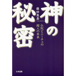 神の秘密―仏陀とニーチェの超人の未来 [単行本]