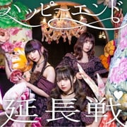 ハッピーエンド延長戦