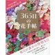 あなたに贈る、毎日の誕生花と花言葉365日の花手帖（ブティック・ムック 号） [ムックその他]