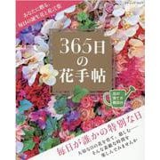 あなたに贈る、毎日の誕生花と花言葉365日の花手帖（ブティック・ムック 号） [ムックその他]