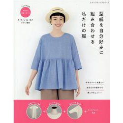 型紙を自分好みに組み合わせる私だけの服（レディブティックシリーズ 号） [ムックその他]