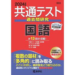 ヨドバシ.com - 共通テスト過去問研究 国語(2024年版共通テスト