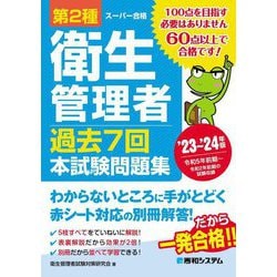 第2種衛生管理者過去7回本試験問題集〈'23～'24年版〉(スーパー合格) [単行本]