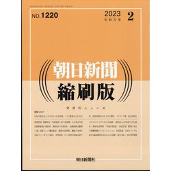 朝日新聞 縮刷版 2023年 02月号 [雑誌]