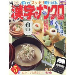 漢字のナンクロプレゼント 2023年 05月号 [雑誌]
