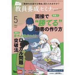 教員養成セミナー 2023年 05月号 [雑誌]