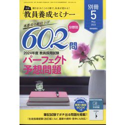 教員養成セミナー別冊 本番前の総仕上げ 分野別602問 2024年度教員採用試験パーフェクト予想問題 2023年 05月号 [雑誌]