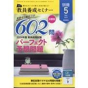 教員養成セミナー別冊 本番前の総仕上げ 分野別602問 2024年度教員採用試験パーフェクト予想問題 2023年 05月号 [雑誌]