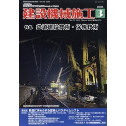 建設機械施工 2023年 03月号 [雑誌]