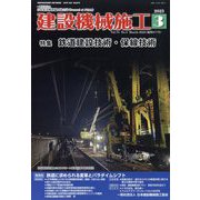 建設機械施工 2023年 03月号 [雑誌]