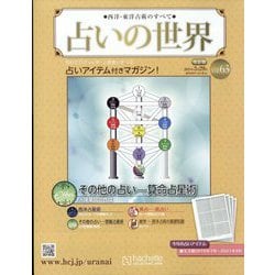 占いの世界 改訂版 2023年 3/29号 (63) [雑誌]