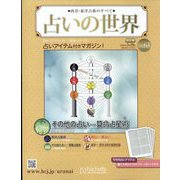 占いの世界 改訂版 2023年 3/29号 (63) [雑誌]