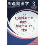 周産期医学 2023年 03月号 [雑誌]