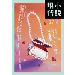 小説現代 2023年 04月号 [雑誌]