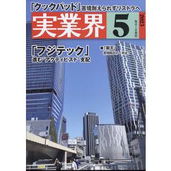 実業界 2023年 05月号 [雑誌]