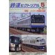 鉄道ピクトリアル 2023年 05月号 [雑誌]