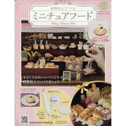 ヨドバシ.com - ミニチュアフード 2023年 3/29号 (213) [雑誌