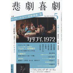 悲劇喜劇 2023年 05月号 [雑誌]