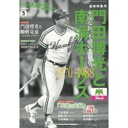 ヨドバシ.com - ベースボールマガジン別冊 新緑号 追悼・門田博光と