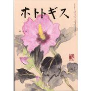 ホトトギス 2023年 04月号 [雑誌]