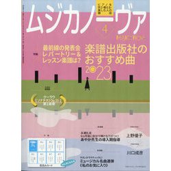 MUSICA NOVA (ムジカ ノーヴァ) 2023年 04月号 [雑誌]