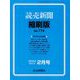読売新聞縮刷版 2023年 02月号 [雑誌]