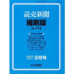 読売新聞縮刷版 2023年 02月号 [雑誌]